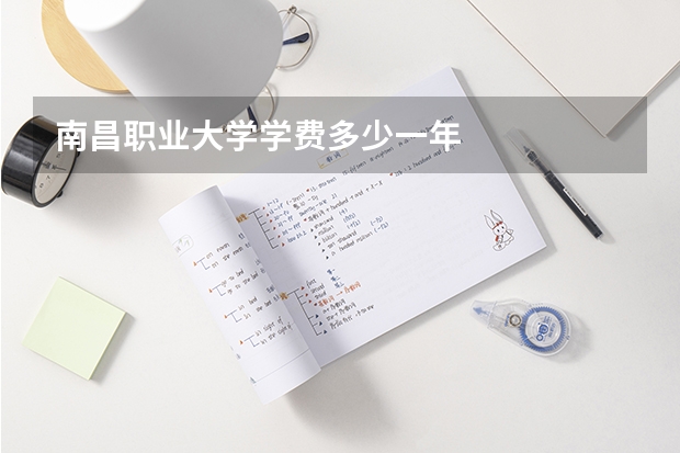 南昌职业大学学费多少一年
