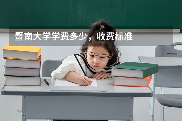 暨南大学学费多少,收费标准