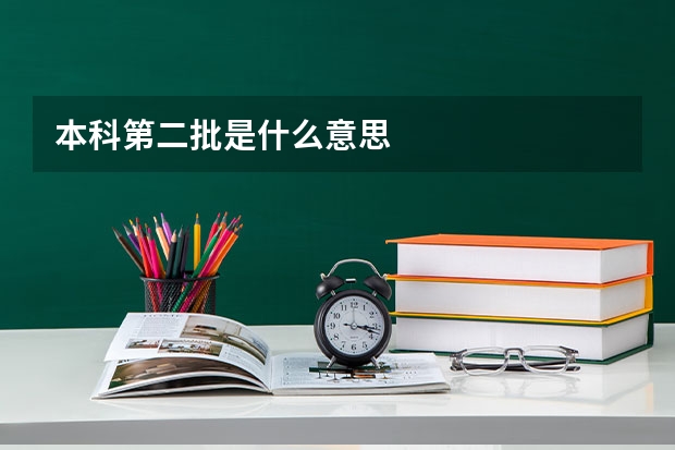 本科第二批是什么意思