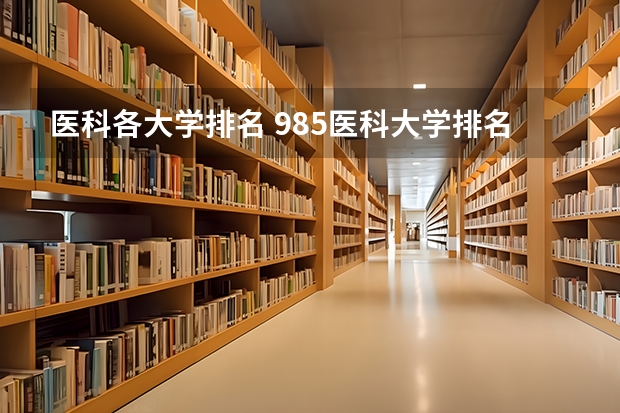 医科各大学排名 985医科大学排名
