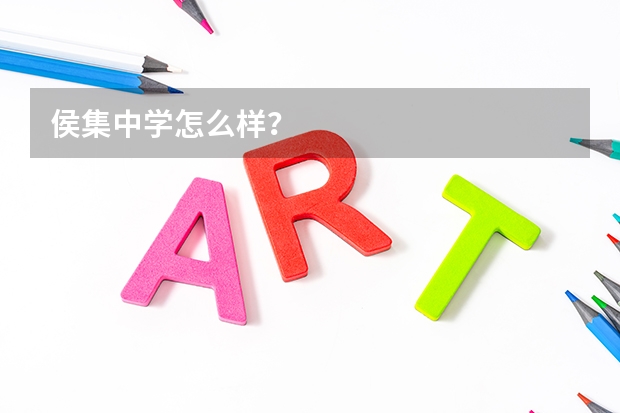 侯集中学怎么样？