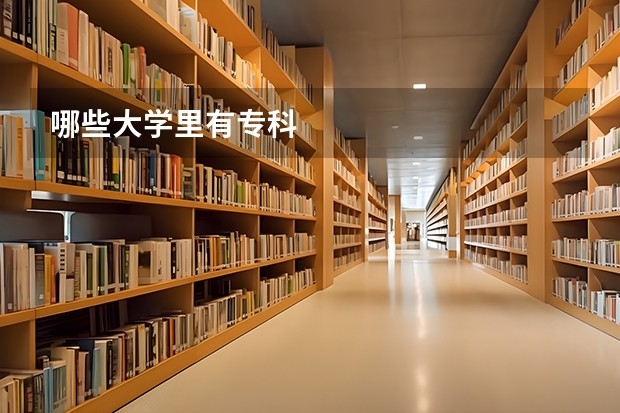 哪些大学里有专科