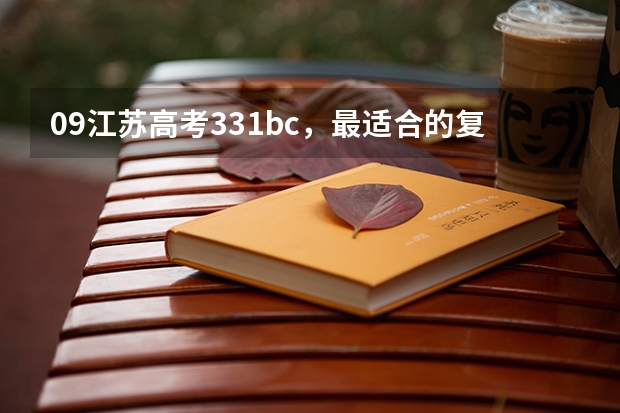 09江苏高考331bc，最适合的复读学校是什么？高分求！！！
