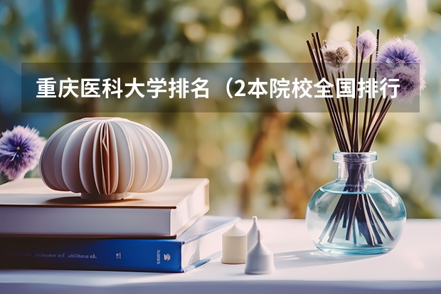 重庆医科大学排名（2本院校全国排行榜）