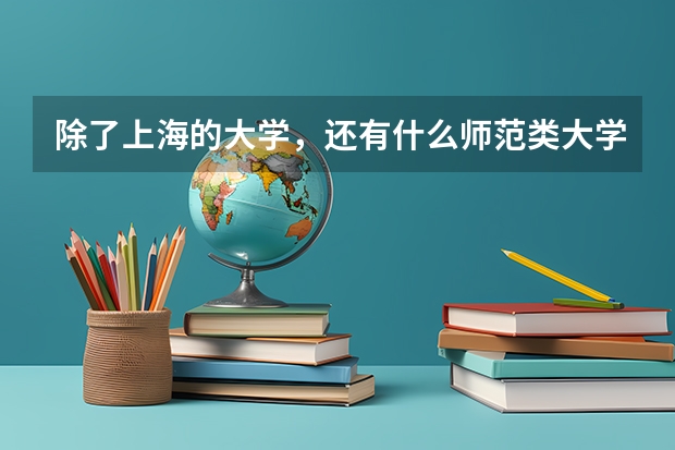 除了上海的大学，还有什么师范类大学有艺考