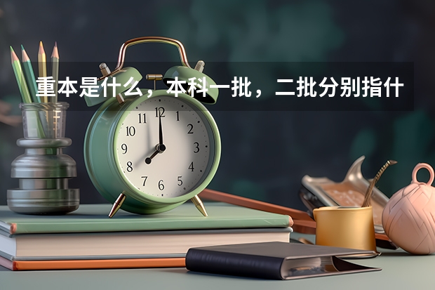 重本是什么，本科一批，二批分别指什么？
