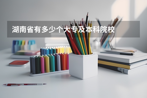 湖南省有多少个大专及本科院校