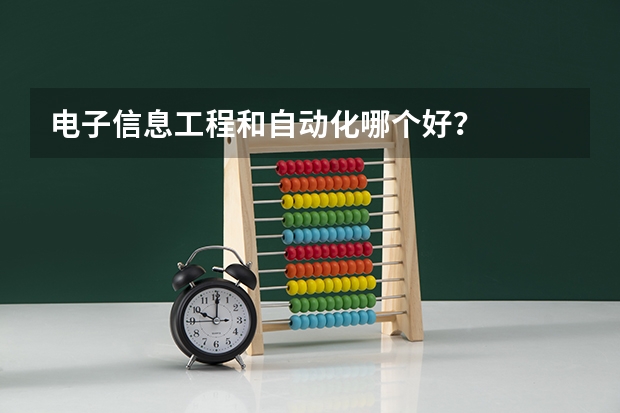 电子信息工程和自动化哪个好？