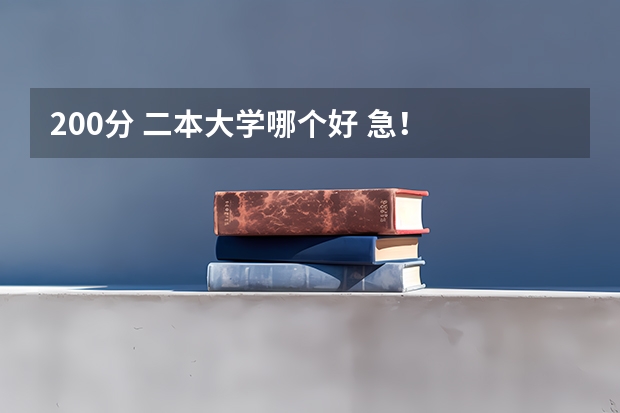 200分 二本大学哪个好 急!