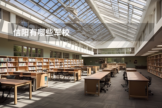 信阳有哪些军校