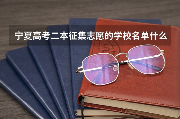 宁夏高考二本征集志愿的学校名单什么时候出来？？