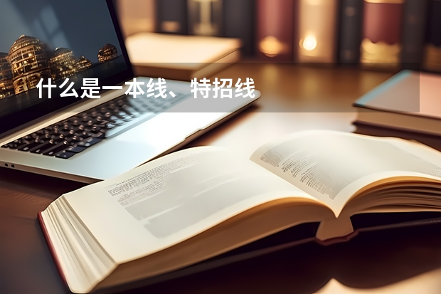 什么是一本线、特招线