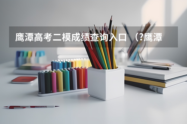 鹰潭高考二模成绩查询入口 （?鹰潭二模）桶烯（Barrelene）结构简式如图所示，则下列有关说法不正确的是（　　）A．桶烯中的一