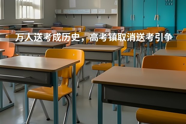万人送考成历史，高考镇取消送考引争议，送考节已成一种文化，你觉得呢？