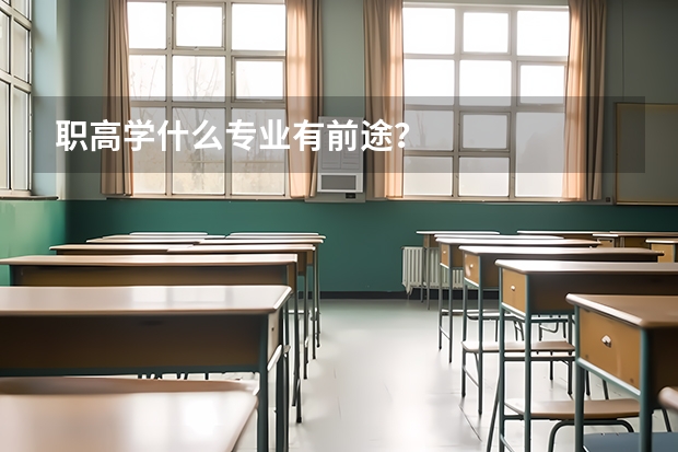 职高学什么专业有前途？