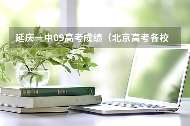 延庆一中09高考成绩（北京高考各校录取最低分排名）