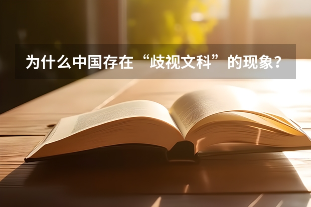 为什么中国存在“歧视文科”的现象？