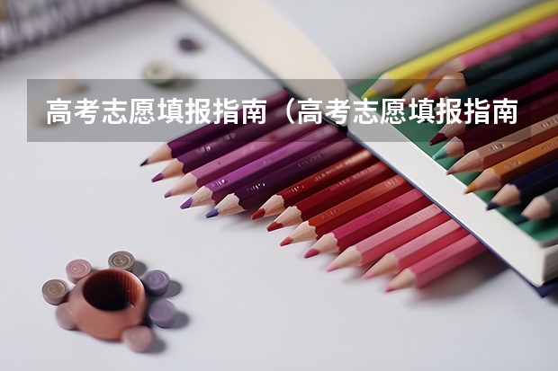高考志愿填报指南（高考志愿填报指南电子版） 福建省高考志愿填报时间
