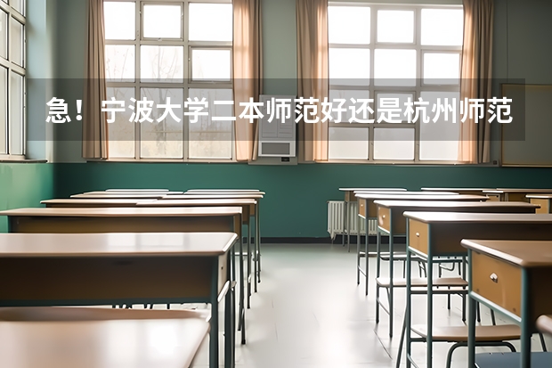 急！宁波大学二本师范好还是杭州师范大学的好 杭州师范大学二本录取分数线
