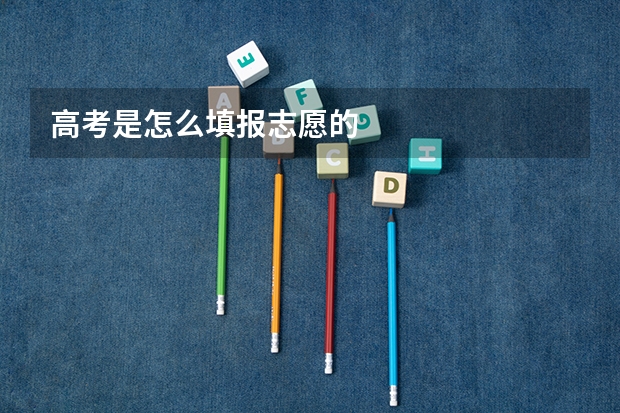 高考是怎么填报志愿的