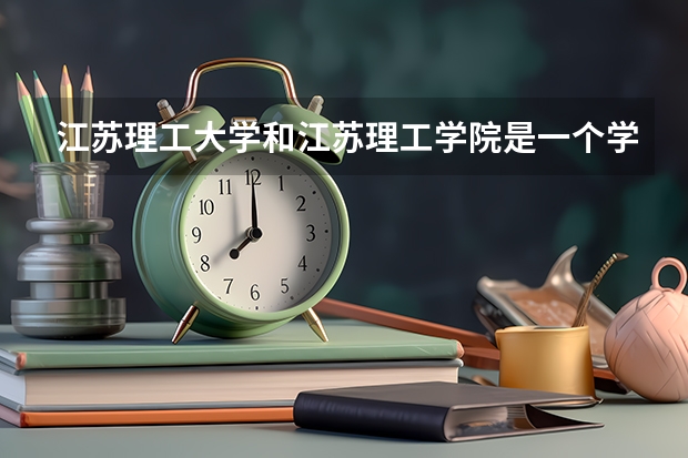 江苏理工大学和江苏理工学院是一个学校吗