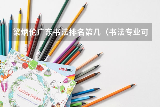 梁炳伦广东书法排名第几（书法专业可以报考那些大学？）