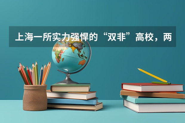 上海一所实力强悍的“双非”高校，两个校区，有8个国家一流专业,是吗？