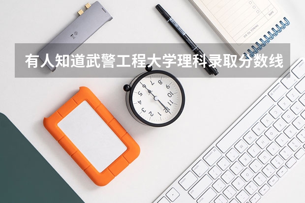 有人知道武警工程大学理科录取分数线是多少？