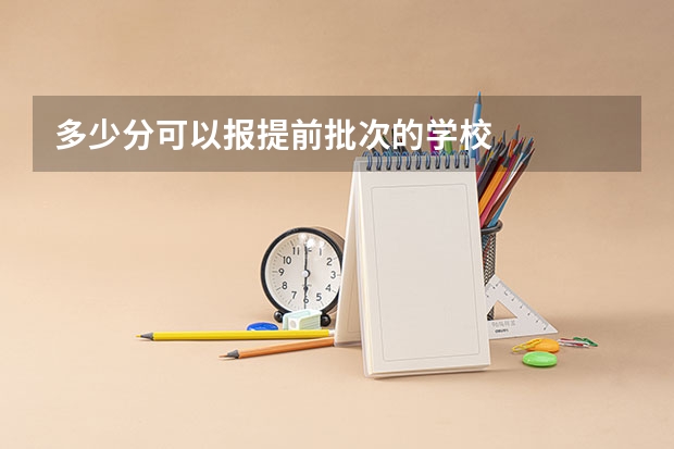 多少分可以报提前批次的学校