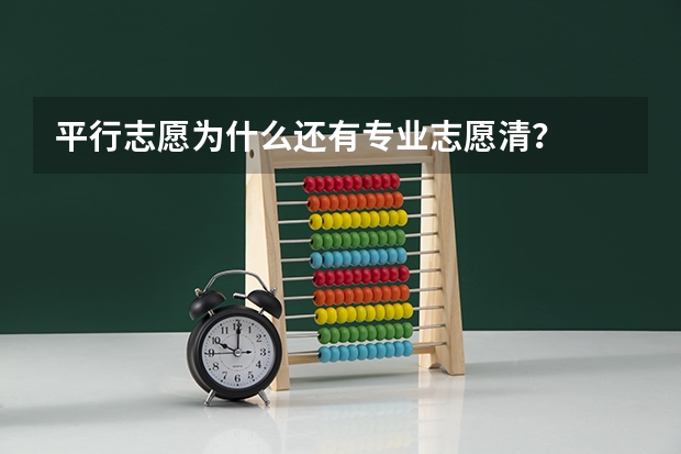 平行志愿为什么还有专业志愿清？