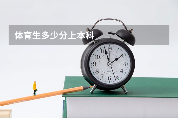 体育生多少分上本科