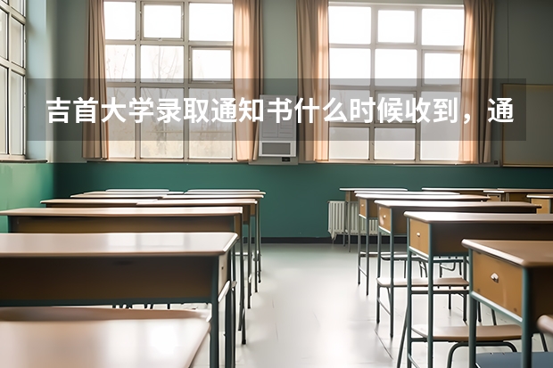 吉首大学录取通知书什么时候收到，通知书发放时间EMS查询