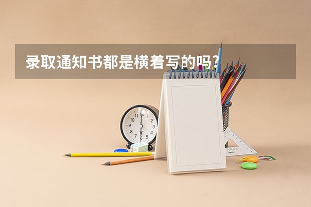 录取通知书都是横着写的吗?