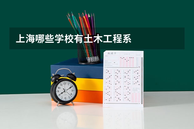 上海哪些学校有土木工程系