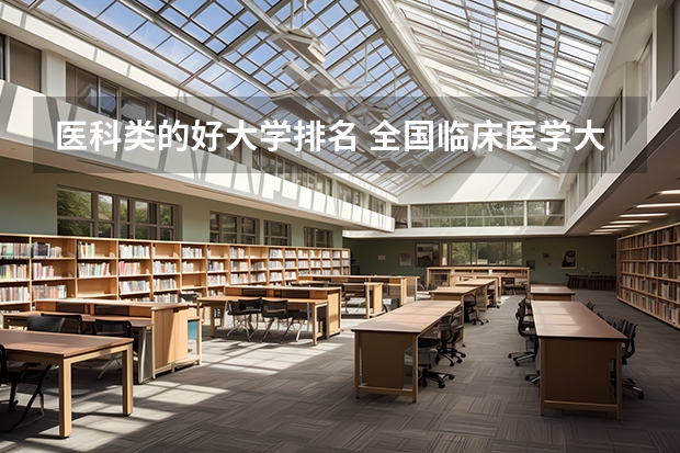 医科类的好大学排名 全国临床医学大学排名一览表