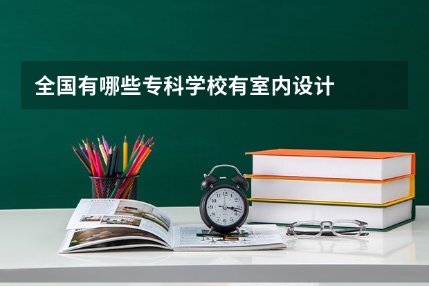 全国有哪些专科学校有室内设计