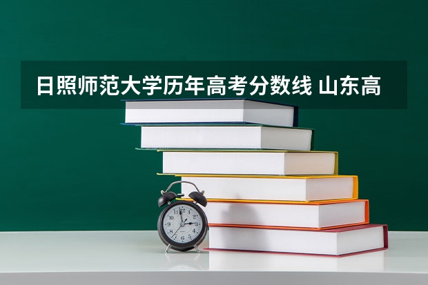 日照师范大学历年高考分数线 山东高考填志愿、录取时间等问题