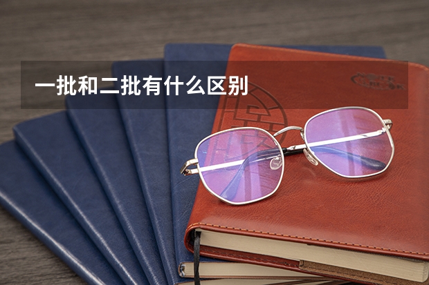 一批和二批有什么区别
