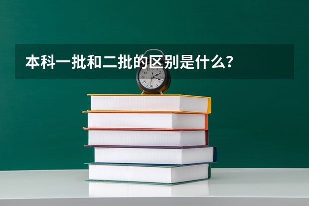 本科一批和二批的区别是什么?