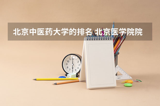 北京中医药大学的排名 北京医学院院校排名