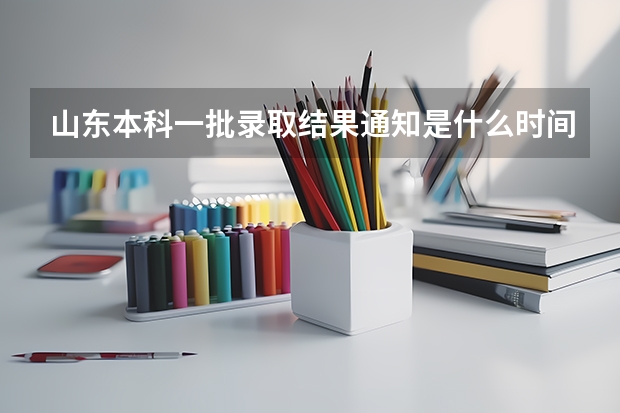山东本科一批录取结果通知是什么时间