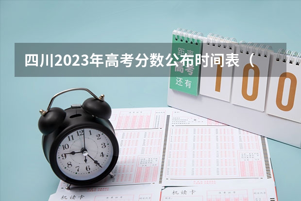 四川2023年高考分数公布时间表（四川省高考成绩公布时间）