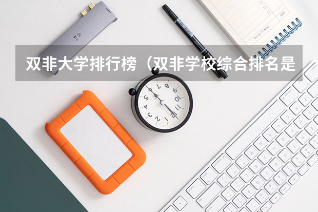 双非大学排行榜（双非学校综合排名是怎样的）