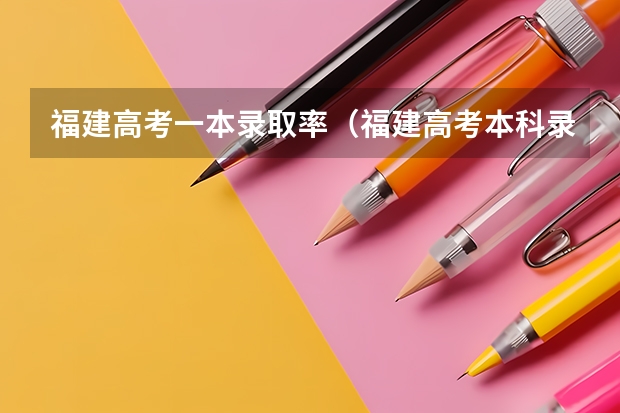 福建高考一本录取率（福建高考本科录取率）