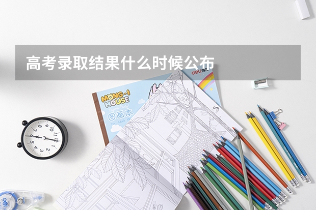 高考录取结果什么时候公布