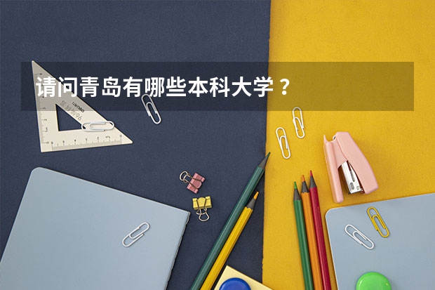 请问青岛有哪些本科大学 ？