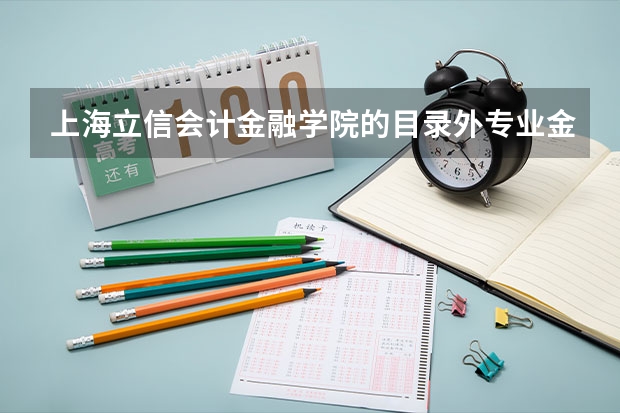 上海立信会计金融学院的目录外专业金融科技值得报吗?