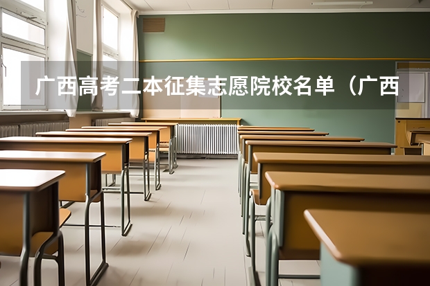 广西高考二本征集志愿院校名单（广西补录征集志愿2023时间）