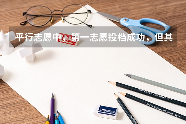 平行志愿中，第一志愿投档成功，但其中所有的专业分不够，且不服从调剂，退档后录第二志愿吗？