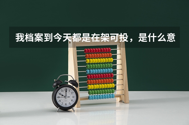 我档案到今天都是在架可投，是什么意思？